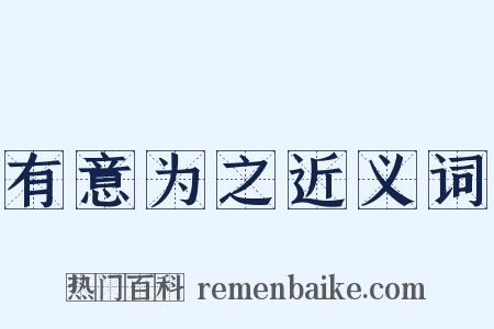 有意为之近义词是什么意思的图片